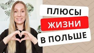 Плюсы жизни в Польше | Почему стоит переезжать жить в Польшу