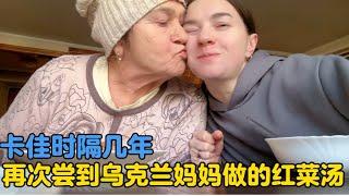 乌克兰媳妇时隔几年再次尝到妈妈做的红菜汤，童年记忆历历在目！