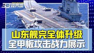 山东舰完全体成型战力大提升！歼15DH首次登舰 全甲板攻击战力展示 一次放飞20架！【新闻热搜】| 新西兰33中文台