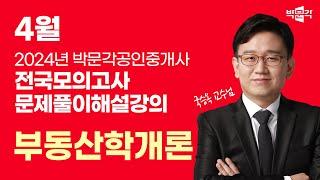 2024년 박문각공인중개사 | 제3회 전국모의고사 해설강의 | 2024년 4월 28일 시행 | 1차 1교시 부동산학개론