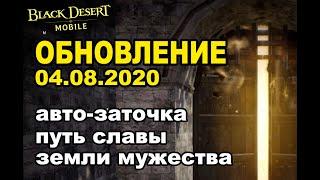  BDM: Авто-заточка, Путь славы и Земля мужества  Обновление 04.08.2020 в Black Desert Mobile