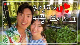 커플여행 브이로그 VLOG! 태국 치앙마이! 신혼부부 커플의 치앙마이, 빠이, 치앙다오 10박 11일 여행 속으로! Go GO!!