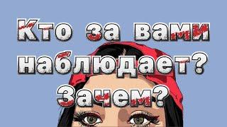 КТО ЗА ВАМИ СЛЕДИТ/ НАБЛЮДАЕТ? 🫣ЗАЧЕМ/ С КАКОЙ ЦЕЛЬЮ ⁉️