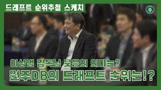 이상범 감독님의 웃음의 의미는? 긴장되는 순간, 드래프트 순위 추첨 현장!