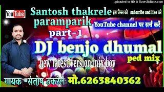 dj dhumal benjo paid mix 2020 (santosh thakrele prasent  6263840362)