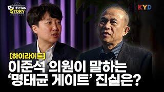 [폴리티션스토리] 이준석 의원이 쿨 하게 말하는 '명태균 논란'... 과연 그 진실은?! ｜하이라이트