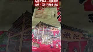 為什麼取名一定要名正言順？名不正而言不順則可能產生誤會或誤解的結果。消費者因望文生義，愛國之心被極其相似加拿大的商品名稱誤導而產生受騙的感覺。比如在中國用「中國好」，中共工商局不會批准用#shorts