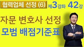 자문변호사 선정 모범배점기준표(3-42강)-법률사무소 국토