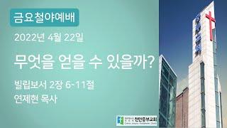 천안중부교회 금요철야예배 (4/22)