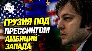 Запад продолжает давить на Грузию, пытаясь принудить к обслуживанию своих интересов