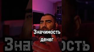 Значимость денег #арсенмаркарян #бизнес #личность #мышление #психология #развитие #деньги #база
