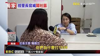 里長被控耍官威 嗆「我背後很多力量 都更都能喬」@newsebc