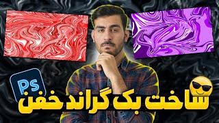 ساخت بک گراند های جذاب با فتوشاپ | بک گراند یوتیوب