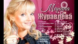 Марина Журавлёва - Лучшее