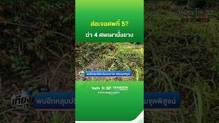 ล่าฆาตกรโหด เผานั่งยาง-ฝังดิน 4 ศพ ล่าสุดเจอหลุมปริศนา ส่อเจอศพที่ 5 | ThairathTV