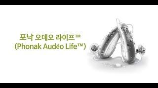 세계 최초, 워터프루프 충전식 보청기 오데오 라이프™를 소개합니다.