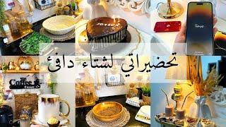 روتين تحضيرات الشتاءحضرت عولتي للشتاء ونظفت صالتي بالشايح