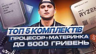 ТОП найкращих комплектів ПРОЦЕСОР+МАТЕРИНКА до 5000 Гривень з OLX.UA