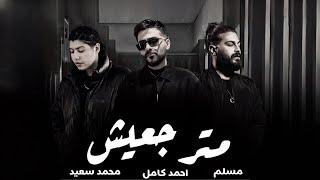 مسلم و احمد كامل و محمد سعيد مترجعيش - Muslim - Ahmed Kamel - Mohamed saeeed - Matrgaesh