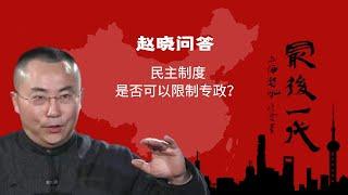 中国当前的政治协商和民主制度有效吗？