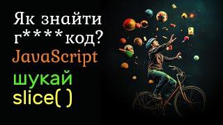 Як знайти поганий код JavaScript? Просто шукай slice!