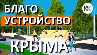 Благоустройство в Крыму. ЧТО ПРОИСХОДИТ? Строительство в городах и сёлах. Капитан Крым