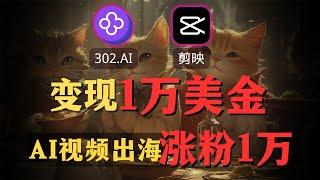 【AI搞钱实操】利用AI月入过万美金？AI猫咪视频保姆级教程，小白也能上手赚美金！！