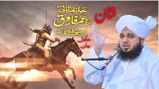 Hazrat Umar Farooq | Shan e Sayyadina Farooq e Azam Radiyallah O Tala Anho  Complete Bayan