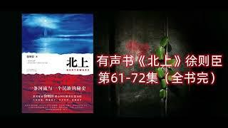 有声书《北上》茅盾文学奖获奖作品 第61-72集