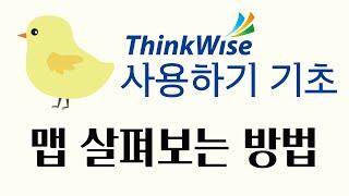 씽크와이즈 사용하기 (기초) 맵 살펴보는 방법
