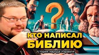 Ежи Сармат смотрит о Истории Иудеев или Народа Израиля - Кто и как Написал Библию!? Ч.1