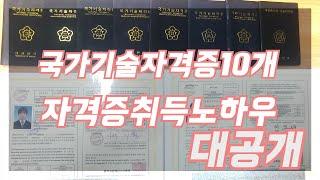 국가기술자격증10개 자격증취득 노하우 공개