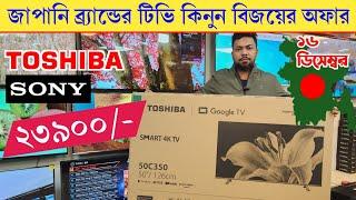 TOSHIBA/SONY Tv price 2025SONY Google Tv Price In Bangladesh 2025/Smart TV price in Bangladesh 2025