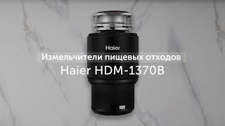 Измельчители пищевых отходов Haier HDM-1370B