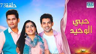 مسلسل حبي الوحيد | Kyunkii Tum Hi Ho | حلقة 73 | دوبلاج عربي | DA1L