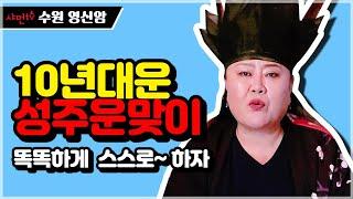 [샤먼tv] 10년 대운 성주운 맞이  똑똑한 운맞이! 셀프 스스로 해~