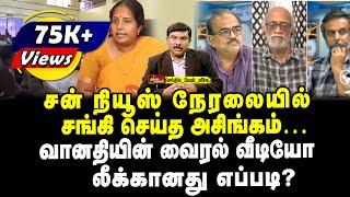 சன் நியூஸ் நேரலையில் சங்கி செய்த அசிங்கம் | வானதியின் வைரல் வீடியோ லீக்கானது எப்படி? | வேல் வீச்சு