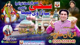 New Dhamal 2024 Qurban Ali Sajan Supar hit Qawali Sakhi Sarwar Lalan Walya Sada ve Cheta Rakhin