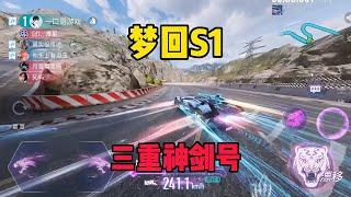 王牌竞速：梦回S1赛季，三重推进神剑号，这才是拼技术的时候！