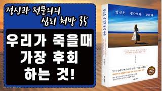 [ 오디오북 ] 당신은 생각보다 강하다 | 생각속에서 빠져나와 진짜 인생을 사세요!!!| 출판사 웅진지식하우스 |저자 전미경 | 베스트셀러