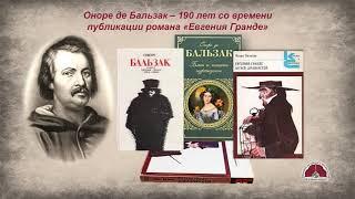 Книга – юбиляр 2023: «Евгения Гранде»