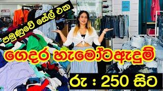 ගෙදර හැමෝටම ලාබෙට ඇදුම් ගන්න පුලුවන් | Pamunuwa Sale@smartlife3208