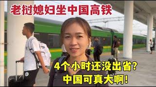 老撾媳婦第一次坐高鐵一等座，4小時還沒出四川：中國真大啊！