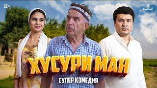 Хусури ман сериали точики Кисми 1 Khusuri Man Tajik Series Part 1