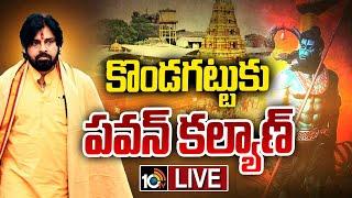 LIVE ; రేపు కొండగట్టుకు వెళ్లనున్న జనసేనాని | Pawan Kalyan To Visit Kondagattu Temple | 10TV Ent