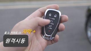 올 뉴 카마로 SS | 원격시동 & 끄기 & 열선 – 통풍시트 설정과 조건 등 참고 내용_쉐보레