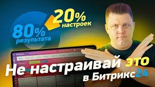 Какие 20% настроек CRM - дают 80% результата? | Как сэкономить при первичном внедрении Битрикс24?