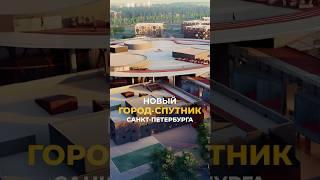  Новый город в городе на юге Петербурга! ⬆️ пиши + по ссылке в шапке, чтобы узнать подробности