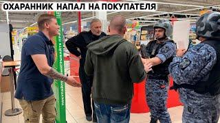 ОХРАННИК НАБРОСИЛСЯ НА ПОКУПАТЕЛЯ КОТОРЫЙ ВЫШЕЛ СО СВОИМ ТОВАРОМ ИЗ МАГАЗИНА / ВЫЗВАЛИ РОСГВАРДИЮ