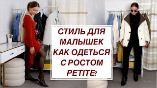 Стиль для малышек! Как одеться с небольшим ростом? Petite